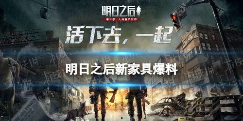 明日之后家具最新爆料,新爆料带你领略家居新风尚